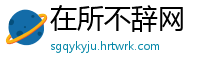 在所不辞网